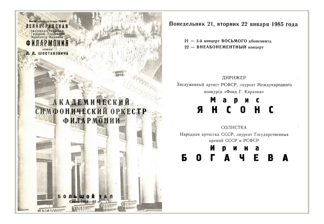 Симфонический концерт
Дирижер – Марис Янсонс